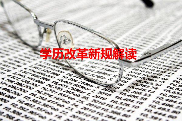 学历改革新规解读 学历改革新规解读