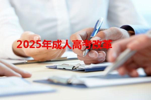 2025年成人高考改革 2025年成人高考改革