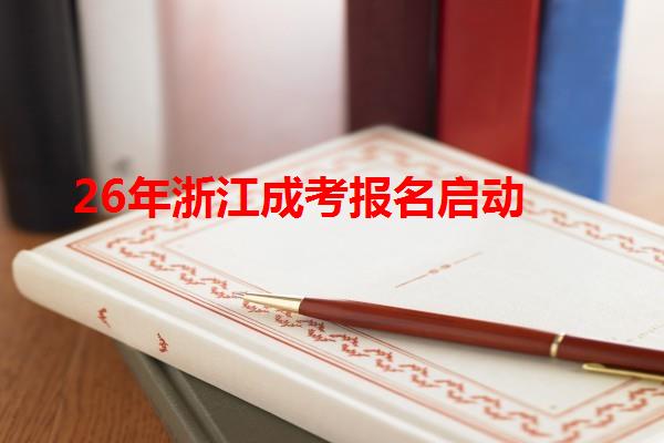 26年浙江成考报名启动 26年浙江成考报名启动