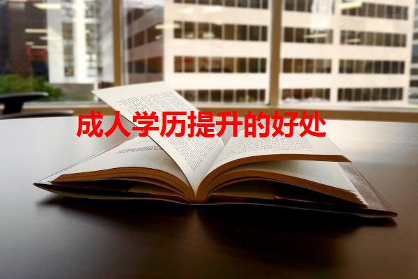 成人学历提升的好处 成人学历提升的好处
