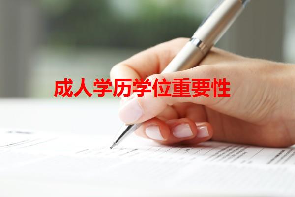 成人学历学位重要性 成人学历学位重要性