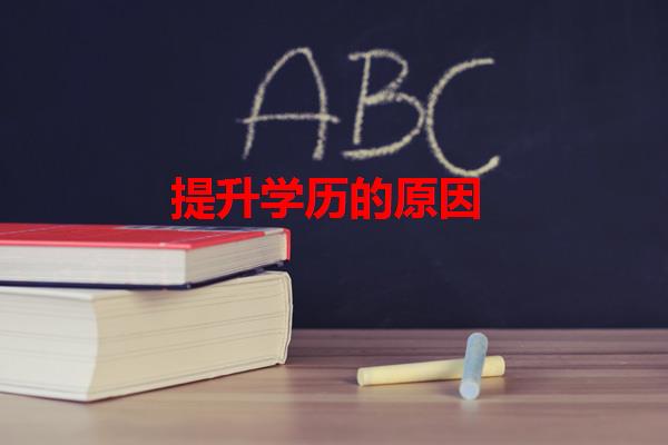 提升学历的原因 提升学历的原因