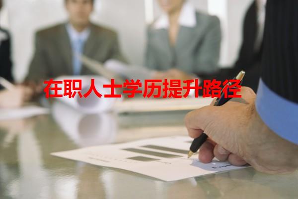 在职人士学历提升路径