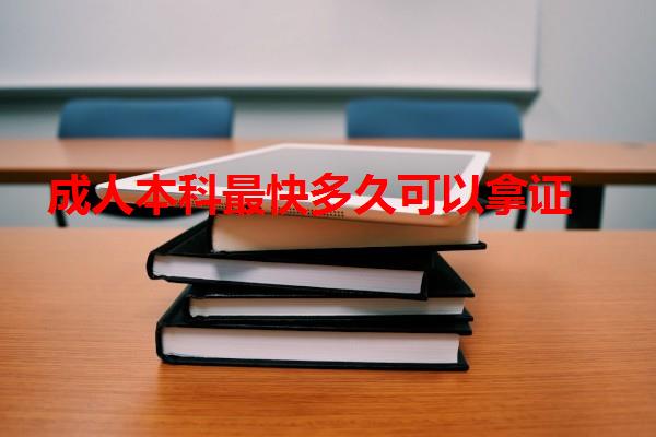 成人本科最快多久可以拿证 成人本科最快多久可以拿证
