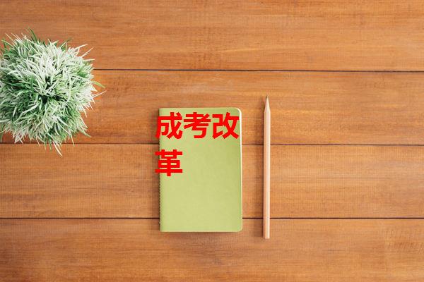 成考改革