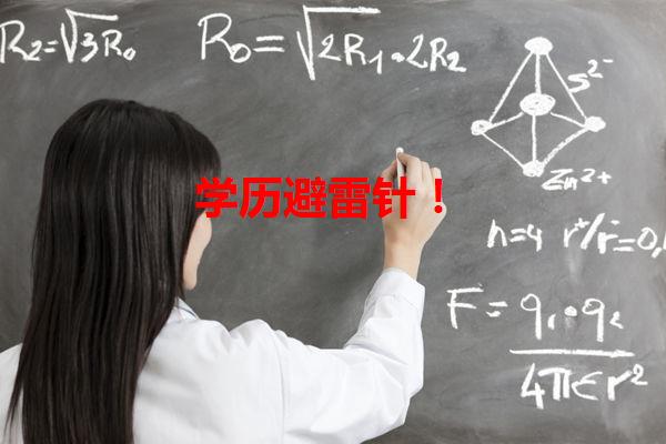 学历避雷针！