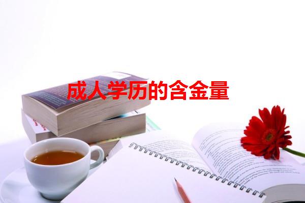 成人学历的含金量