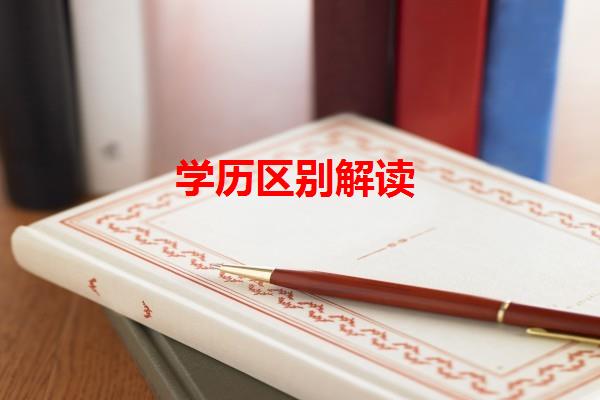 学历区别解读