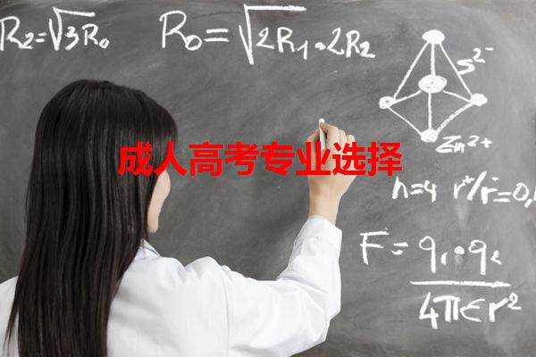 成人高考专业选择