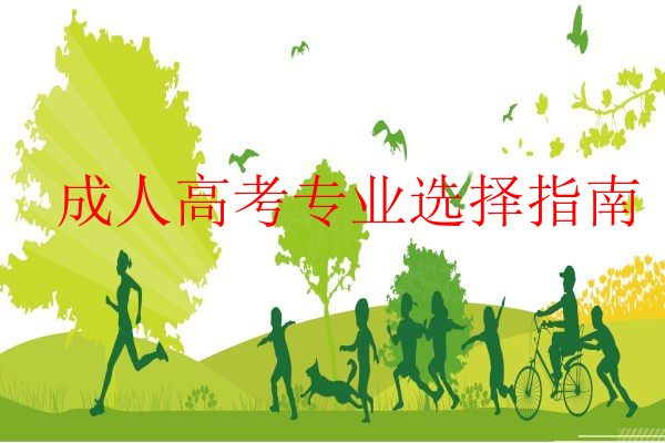 成人高考专业选择指南