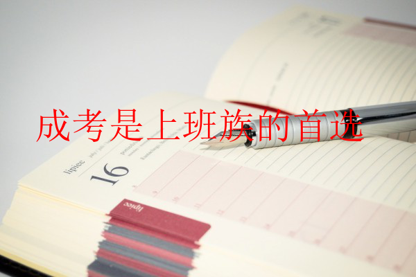 成考是上班族的首选