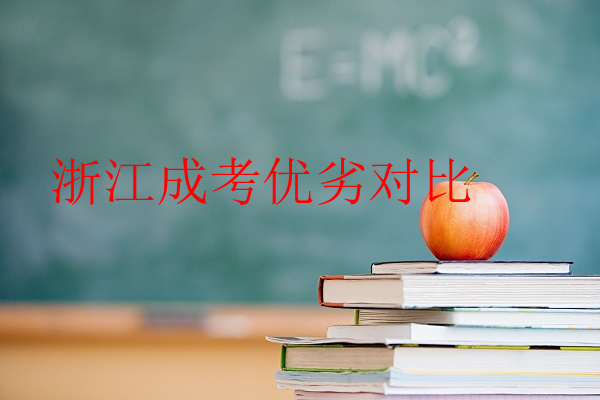 浙江成考优劣对比