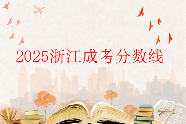 2025浙江成考分数线