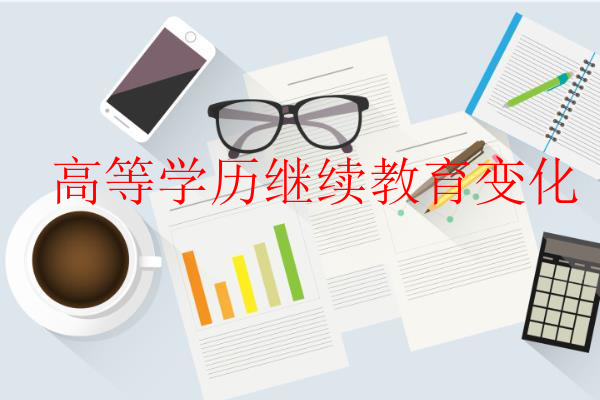 高等学历继续教育变化