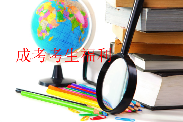 成考考生福利