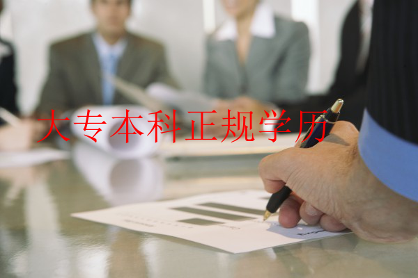 大专本科正规学历